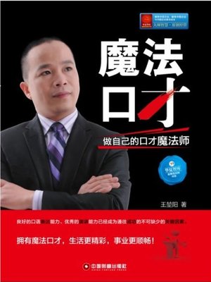 cover image of 魔法口才